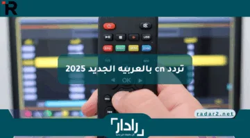 أحدث تردد وأقوى إشارة .. تردد cn بالعربية الجديد 2025 وكيفية ضبطه على جهاز الاستقبال